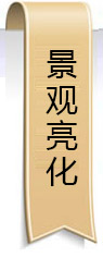 景觀亮化
